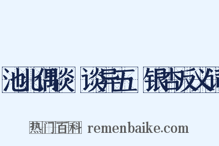池北偶谈·谈异五·银杏反义词是什么意思的图片